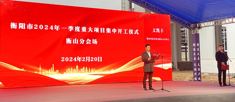 共享机遇、共谋发展|鸿福实业董事长文凯丰出席衡阳市2024年